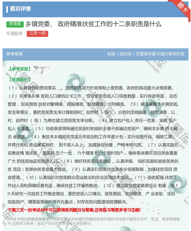 答案:乡镇党委政府精准扶贫工作的十二条职责是什么
...