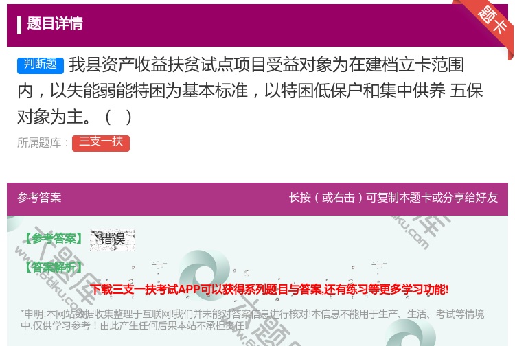 答案:我县资产收益扶贫试点项目受益对象为在建档立卡范围
内以失能弱...