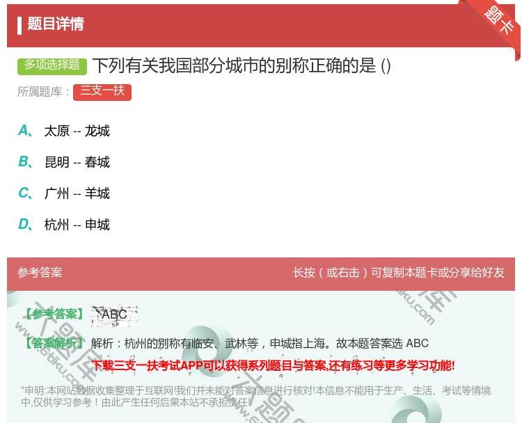 答案:下列有关我国部分城市的别称正确的是...