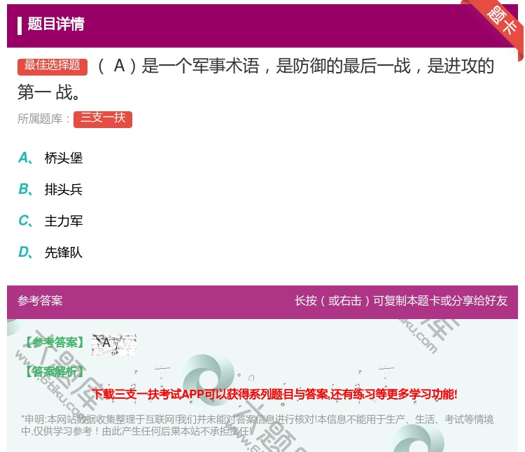答案:A是一个军事术语是防御的最后一战是进攻的第一
战...