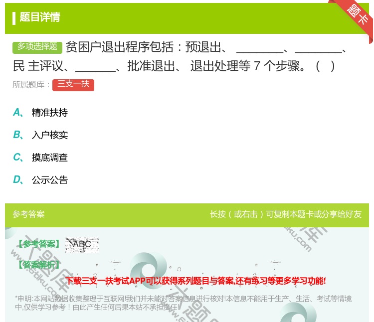 答案:贫困户退出程序包括预退出______________民
主评...