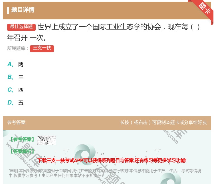 答案:世界上成立了一个国际工业生态学的协会现在每年召开
一次...