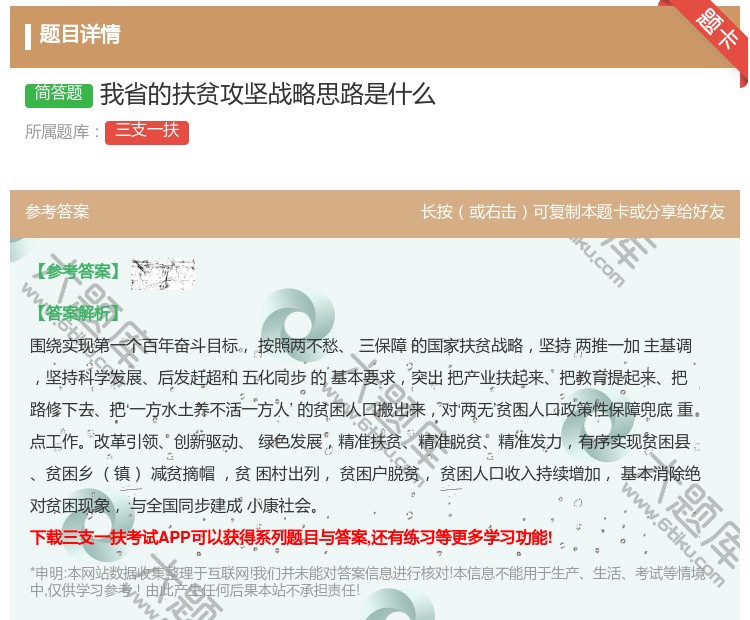 答案:我省的扶贫攻坚战略思路是什么
...