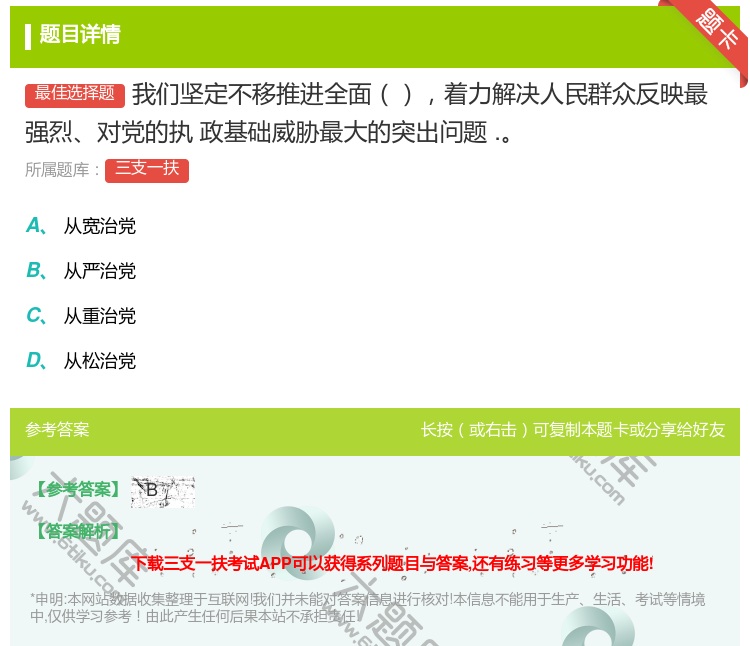 答案:我们坚定不移推进全面着力解决人民群众反映最强烈对党的执
政基...