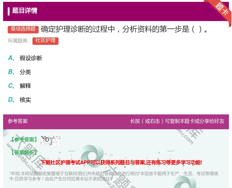 答案:确定护理诊断的过程中分析资料的第一步是...