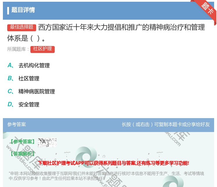 答案:西方国家近十年来大力提倡和推广的精神病治疗和管理体系是...