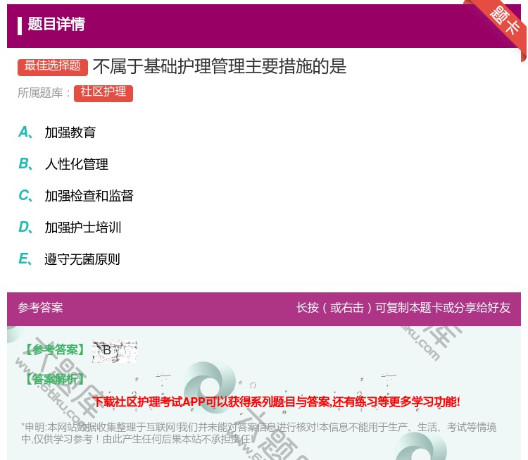 答案:不属于基础护理管理主要措施的是...