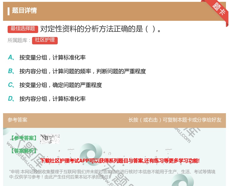 答案:对定性资料的分析方法正确的是...