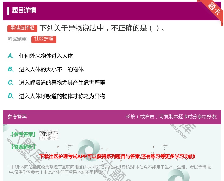 答案:下列关于异物说法中不正确的是...