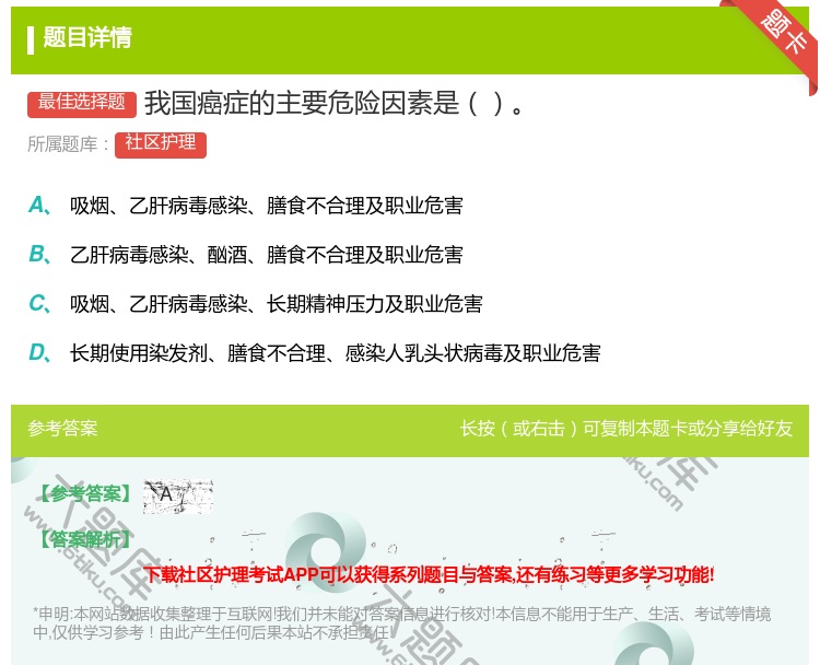 答案:我国癌症的主要危险因素是...