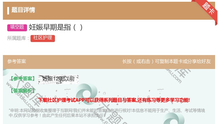 答案:妊娠早期是指...