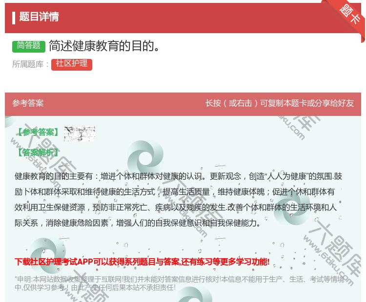 答案:简述健康教育的目的...