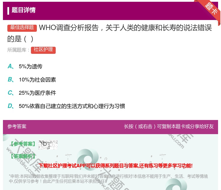 答案:WHO调查分析报告关于人类的健康和长寿的说法错误的是...