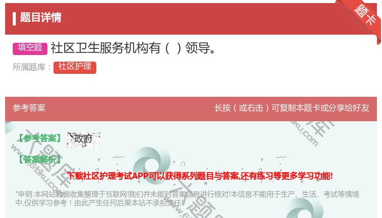 答案:社区卫生服务机构有领导...