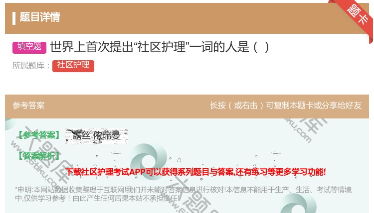 答案:世界上首次提出社区护理一词的人是...