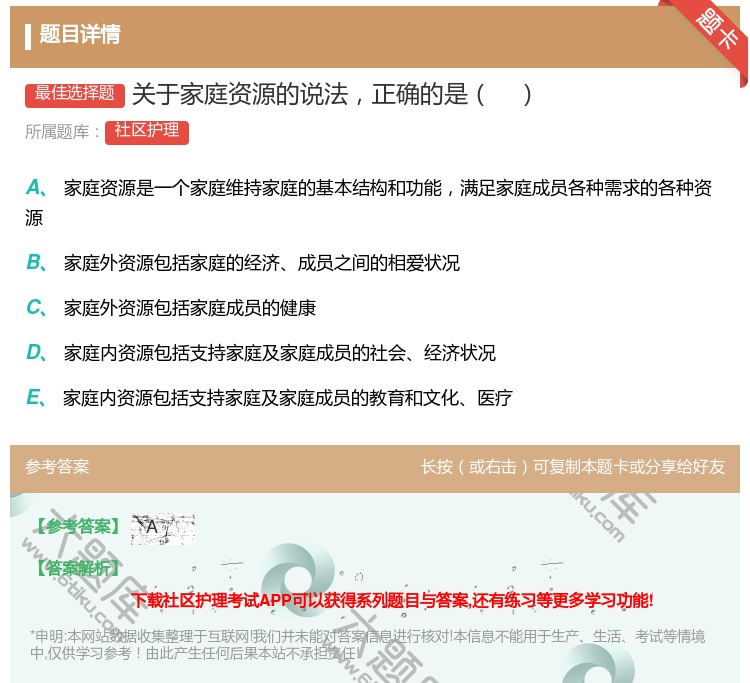 答案:关于家庭资源的说法正确的是...