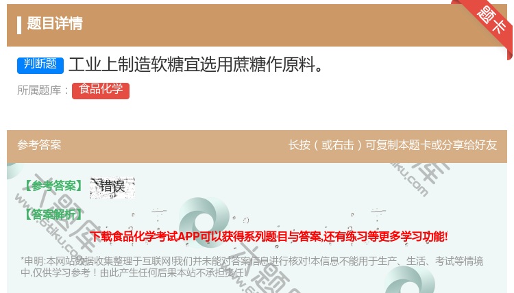 答案:工业上制造软糖宜选用蔗糖作原料...