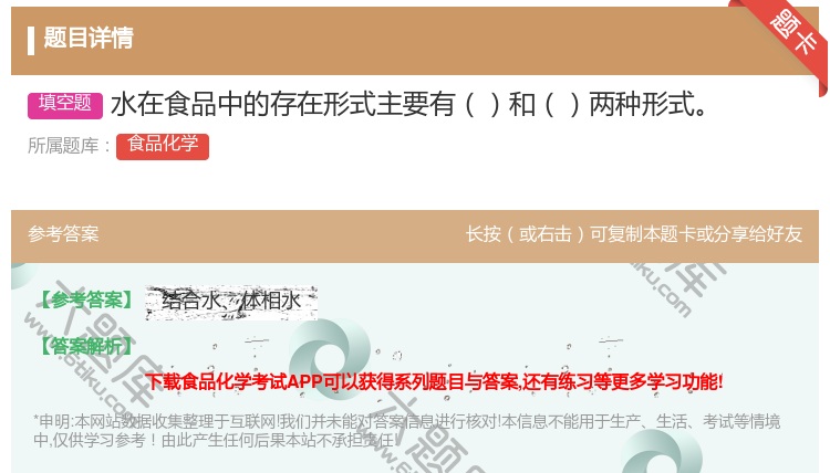 答案:水在食品中的存在形式主要有和两种形式...