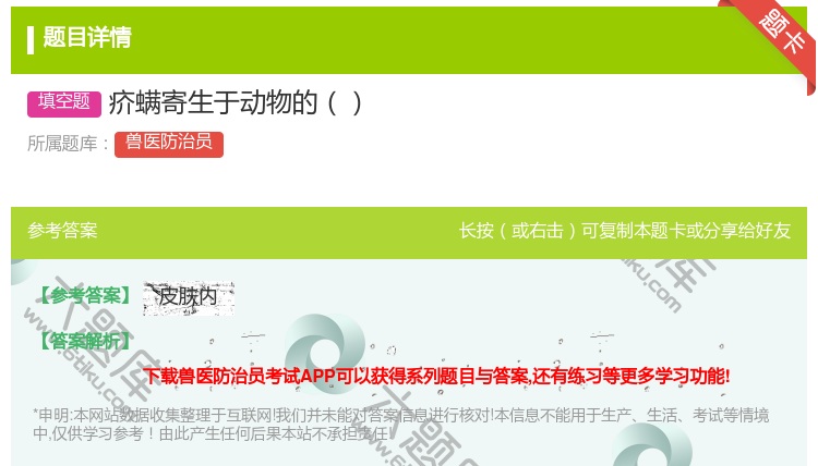 答案:疥螨寄生于动物的...