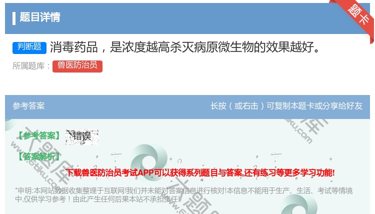 答案:消毒药品是浓度越高杀灭病原微生物的效果越好...