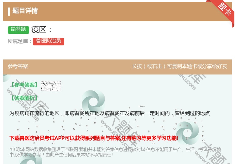 答案:疫区...