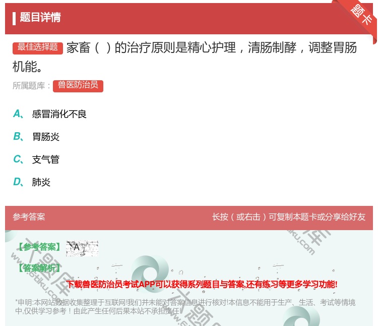 答案:家畜的治疗原则是精心护理清肠制酵调整胃肠机能...