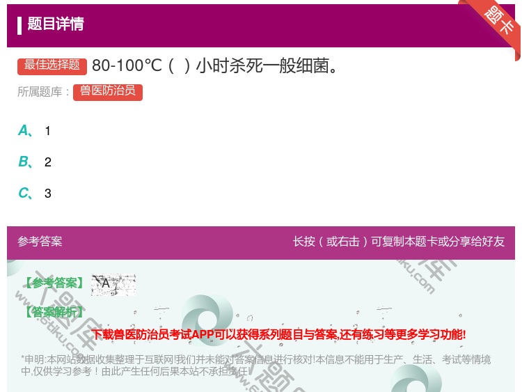答案:80-100℃小时杀死一般细菌...