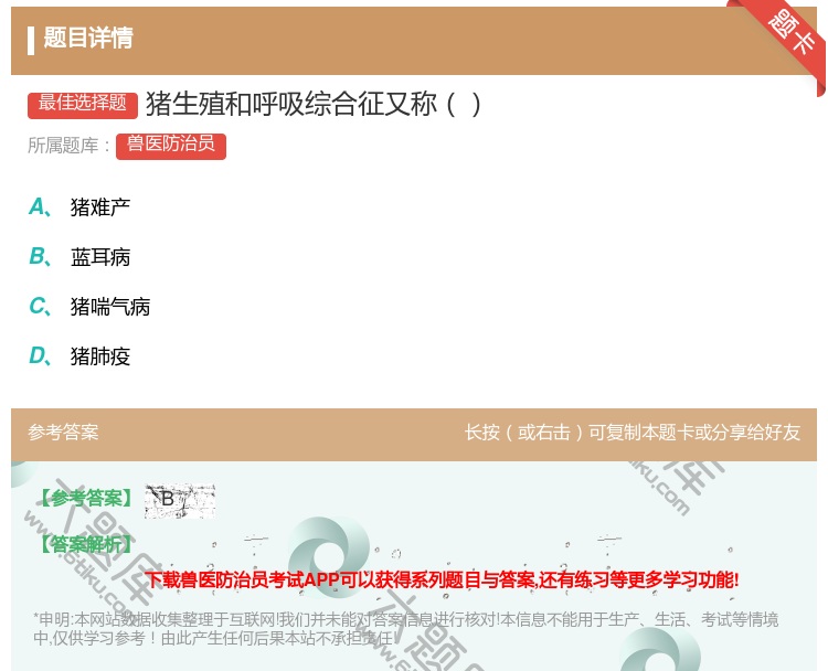 答案:猪生殖和呼吸综合征又称...