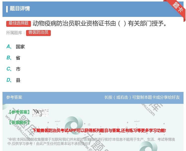 答案:动物疫病防治员职业资格证书由有关部门授予...