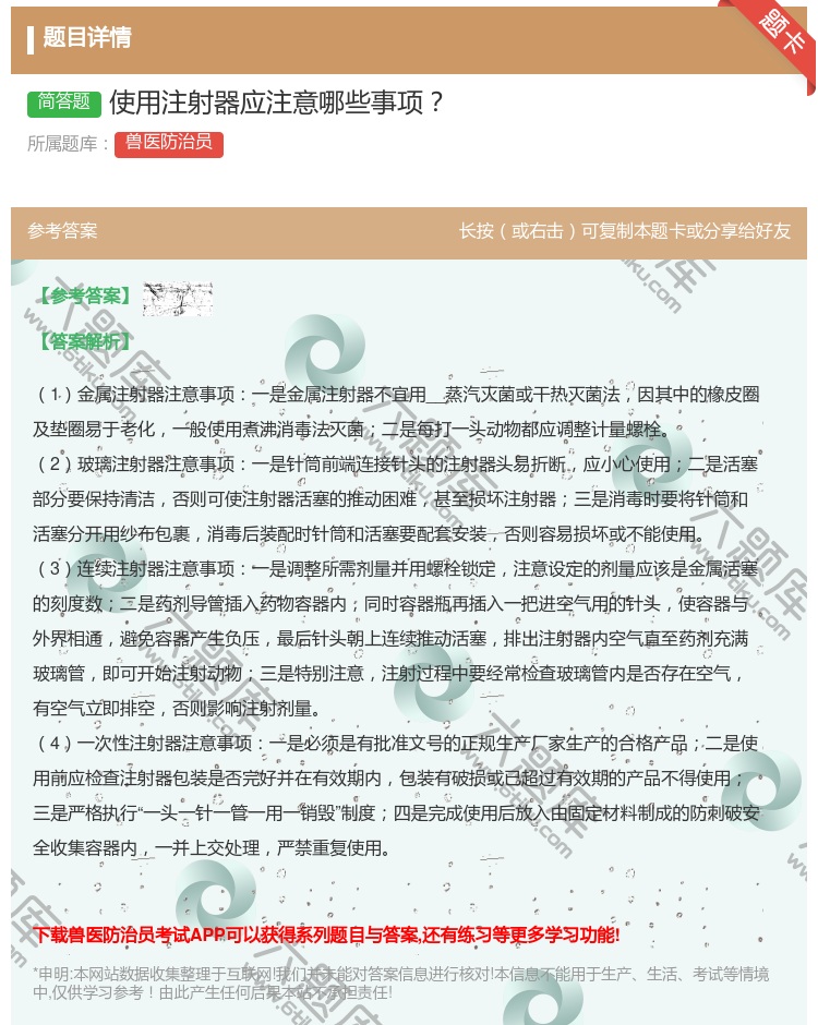 答案:使用注射器应注意哪些事项...