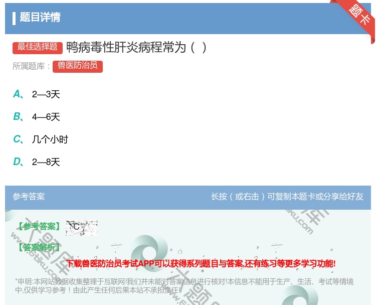 答案:鸭病毒性肝炎病程常为...