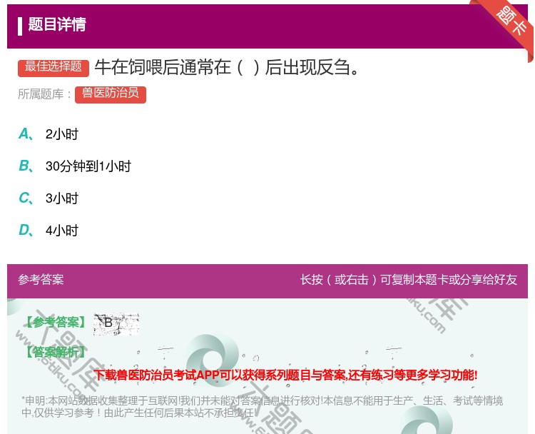 答案:牛在饲喂后通常在后出现反刍...