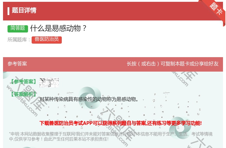 答案:什么是易感动物...