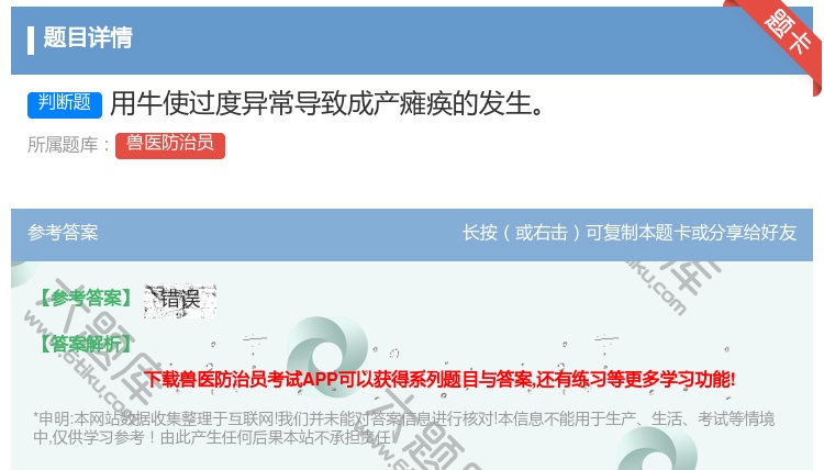 答案:用牛使过度异常导致成产瘫痪的发生...