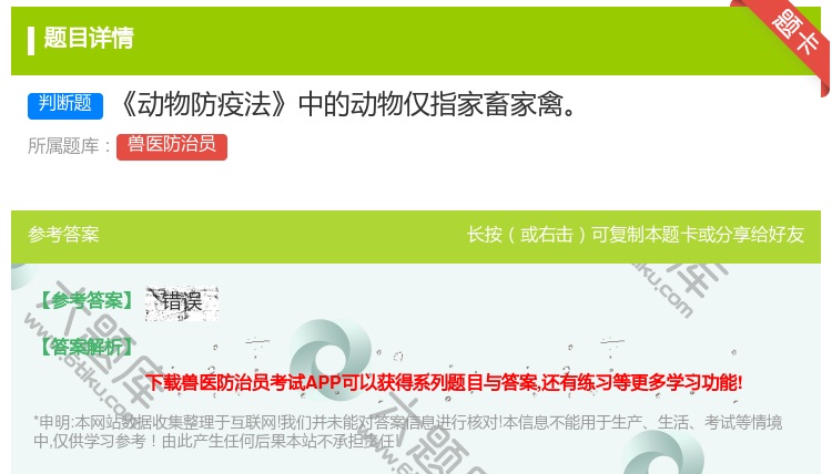 答案:动物防疫法中的动物仅指家畜家禽...