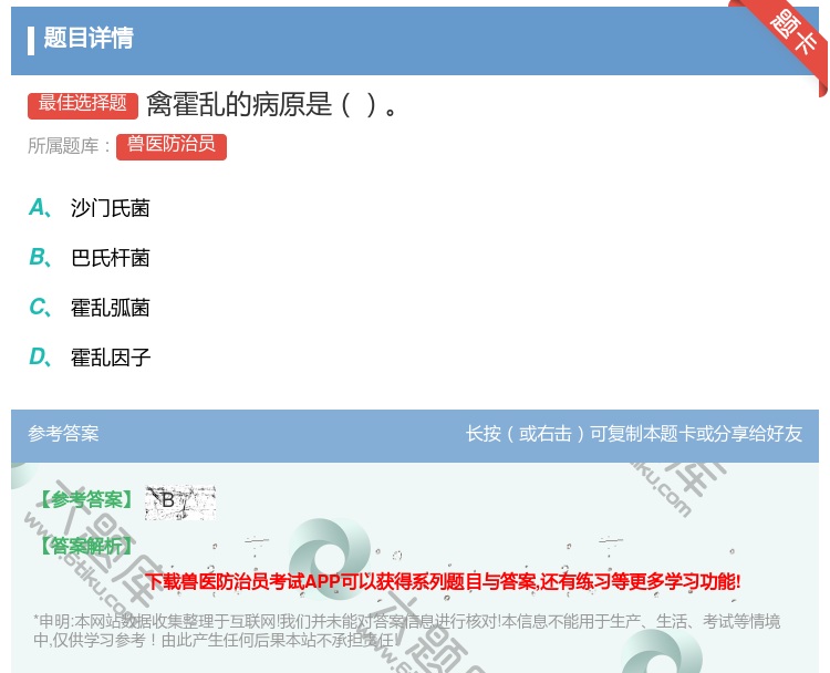 答案:禽霍乱的病原是...