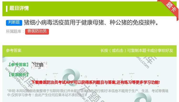 答案:猪细小病毒活疫苗用于健康母猪种公猪的免疫接种...