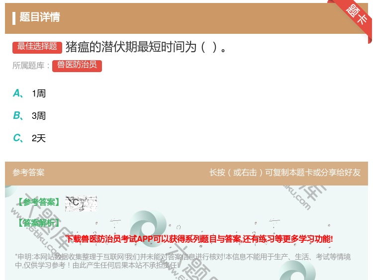 答案:猪瘟的潜伏期最短时间为...