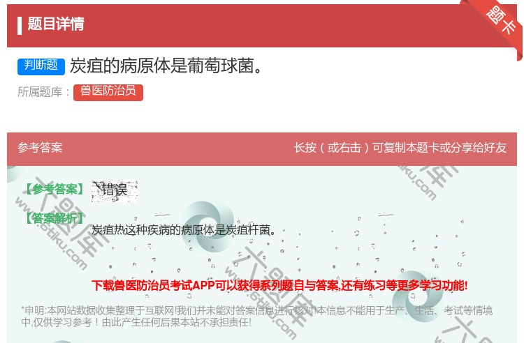 答案:炭疽的病原体是葡萄球菌...