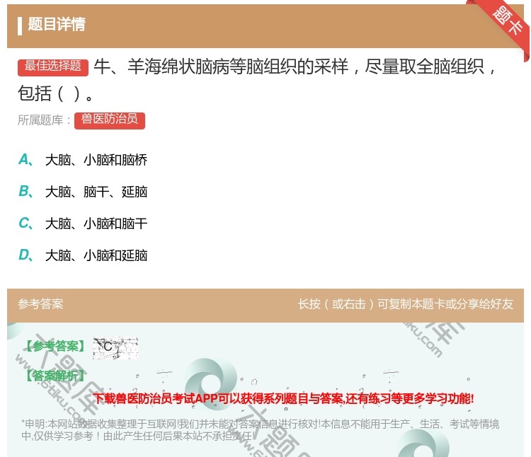 答案:牛羊海绵状脑病等脑组织的采样尽量取全脑组织包括...