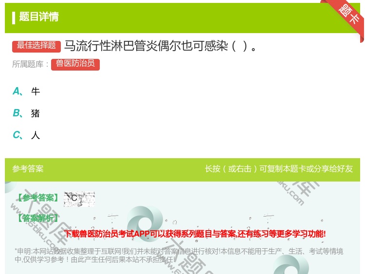答案:马流行性淋巴管炎偶尔也可感染...