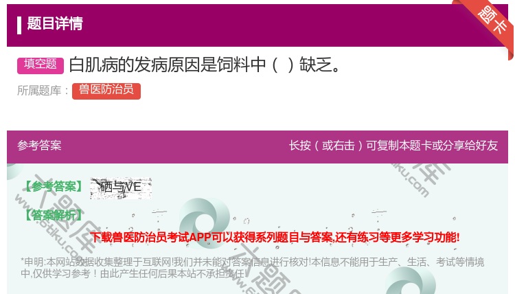 答案:白肌病的发病原因是饲料中缺乏...