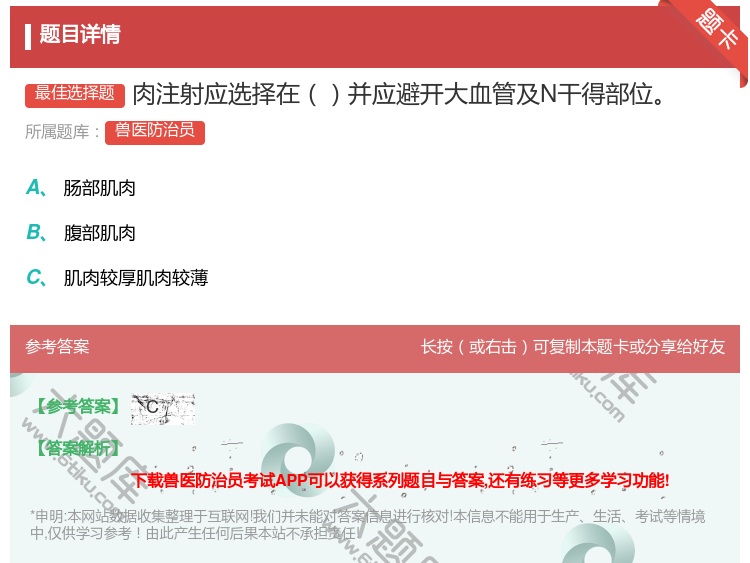 答案:肉注射应选择在并应避开大血管及N干得部位...
