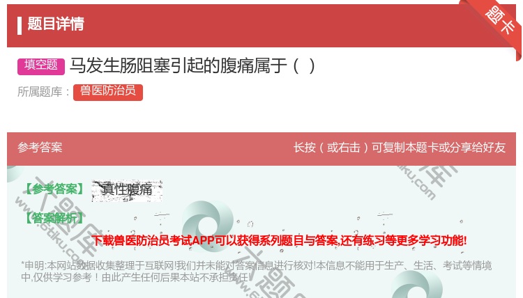 答案:马发生肠阻塞引起的腹痛属于...