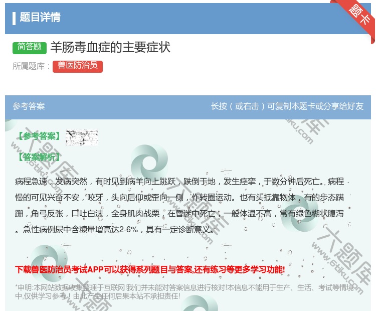 答案:羊肠毒血症的主要症状...