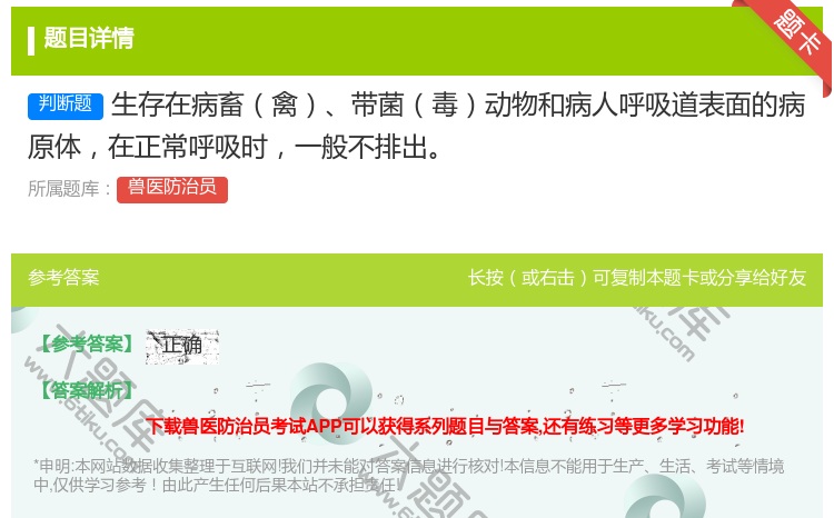 答案:生存在病畜禽带菌毒动物和病人呼吸道表面的病原体在正常呼吸时一...