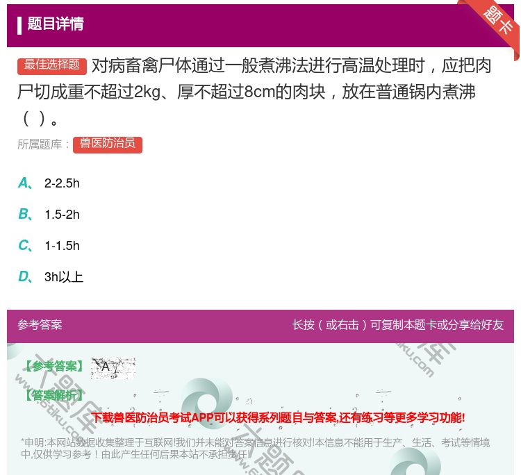答案:对病畜禽尸体通过一般煮沸法进行高温处理时应把肉尸切成重不超过...
