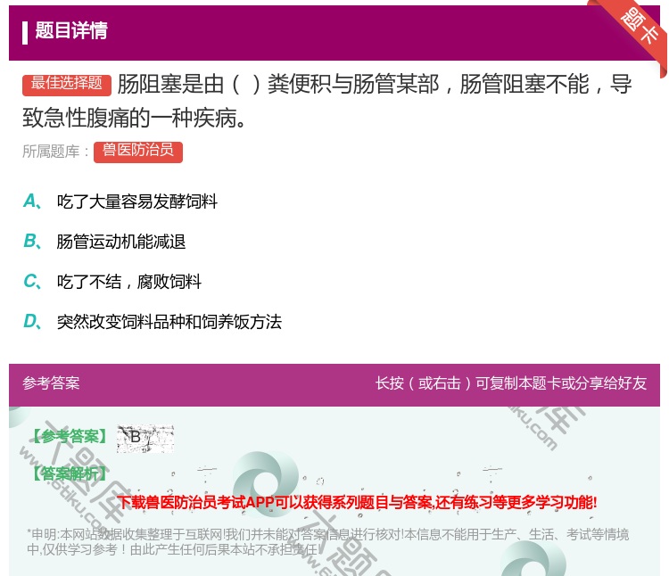 答案:肠阻塞是由粪便积与肠管某部肠管阻塞不能导致急性腹痛的一种疾病...