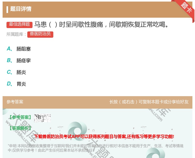 答案:马患时呈间歇性腹痛间歇期恢复正常吃喝...