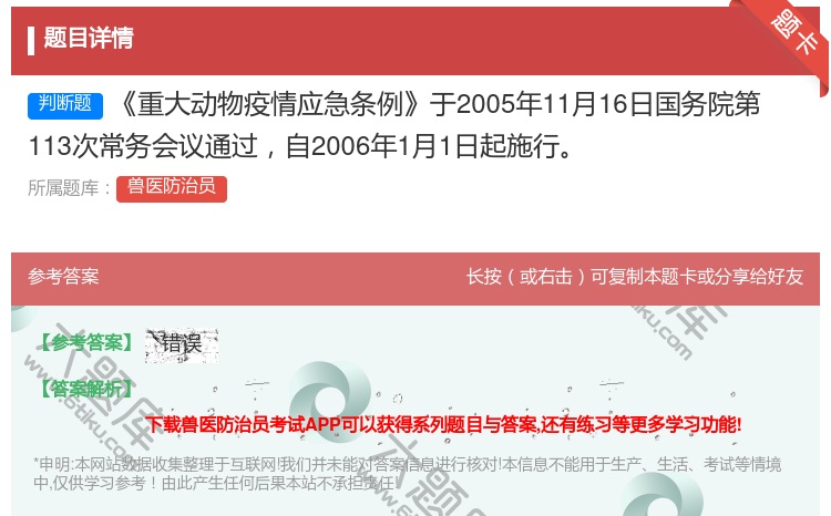 答案:重大动物疫情应急条例于2005年11月16日国务院第113次...